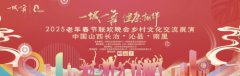 2025中国老年春晚乡村文化公益交流展演在沁县南里举行