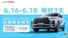 618购传祺GS4MAX全额补购置税