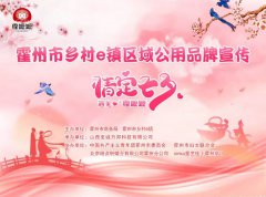 情定七夕，遇见“霍嬷嬷”区域公用品牌宣传活动