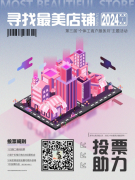 “最美店铺”投票环节盛大开启