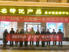 夏县乡村e镇成功举办  2025夏县“全晋乐购”网上年货节