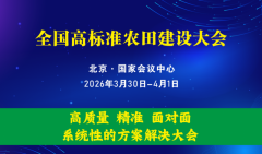 全国高标准农田建设大会，将于3月北京国家会议中心召开